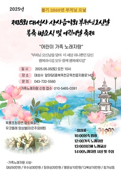 옥천 대성사 산사음악회, ‘부처님오신날·어린이날’ 맞아 ‘문화축제’