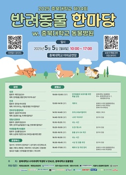 “충북대에서 반려동물과 함께하는 어린이날 보내요”