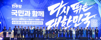 [포토] 더불어민주당 수도권·강원·제주 경선 및 최종 후보자 선출 대회