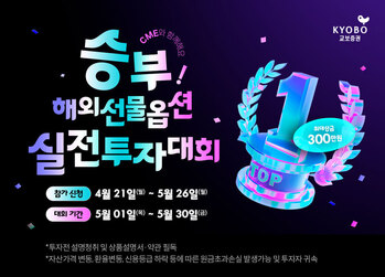“총상금 700만원” … 교보증권, 해외선물옵션 실전투자대회 개최