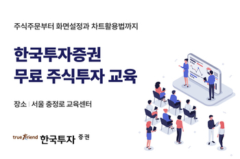 "MTS·HTS 이렇게 활용하세요" … 한투證, 개인투자자 대상 주식투자 교육