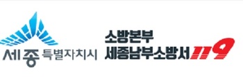 세종남부소방서, 가정의 달 맞아 지역행사 '특별 소방안전대책' 추진