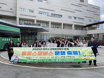 원주시, 교육발전특구 연계 '배움스쿨버스' 시범 운영
