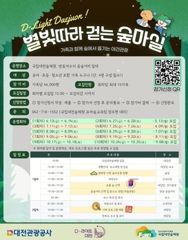 대전 도심 벗어난 감성 숲 여행 ‘별마실’ 참가자 모집