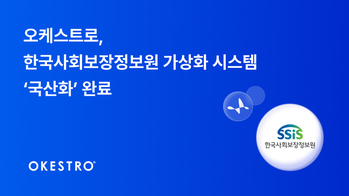 오케스트로, 한국사회보장정보원 가상화 시스템 국산화 완료
