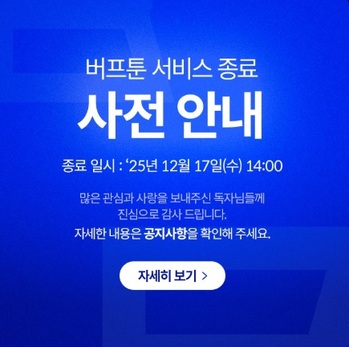 엔씨소프트, 웹툰 플랫폼 ‘버프툰’ 서비스 종료 … 비용 효율화 가속