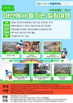 아산시-코레일, 인주역 연계 ‘힐링여행 상품’ 론칭