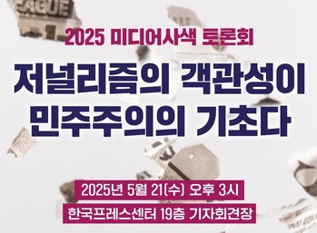 "저널리즘의 객관성이 민주주의의 기초" … 미디어연대, '2025 미디어사색 토론회' 개최