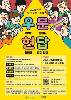 대구 북구청, 정책실험 프로그램 ‘청년 솔루션스쿨 우문현답’ 참가자 모집
