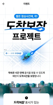 [단독] 최소주문금액 없앤 배민, '도착시간 보장' 도입