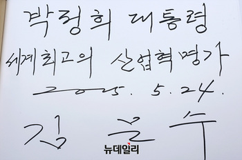 [포토] 김문수 '박정희 대통령 세계최고의 산업혁명가'