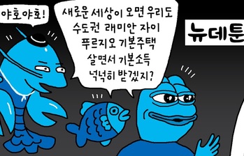 [윤서인의 뉴데툰] 기대