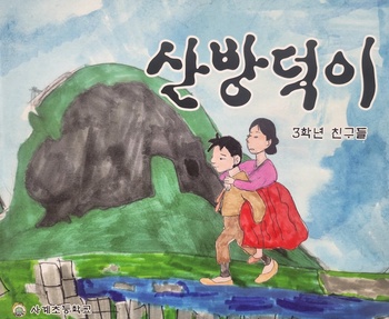 서귀포 사계초, ‘산방덕이’ 그림책 출판기념 화 전시회 개최