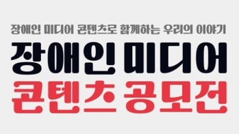 시청자미디어재단, '2025 장애인 미디어 콘텐츠 공모전' 응모 접수