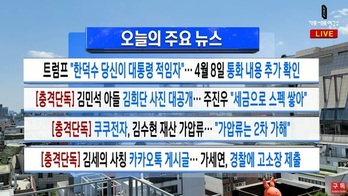 유튜브 '가세연' 라이브 방송 중 경찰 찾아와 수차례 초인종 … "김수현 방송 금지" 요구