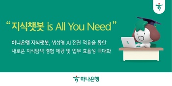 하나은행, 직원용 AI 지식챗봇에 자체 개발 생성형 AI 전면 도입