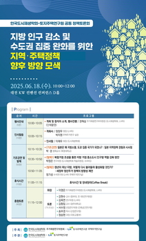 LH, 지역·주택정책 정책토론회 … 지방소멸 해법 논의