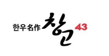[단독] 이재명 정부 첫 외식 브랜드 가격인상 … 창고43, 창고스페셜 등 최대 10.2% ↑