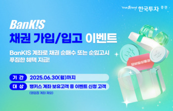 "채권 투자 뱅키스에서!" … 한투증권, 채권 계좌 대체입고 이벤트 실시