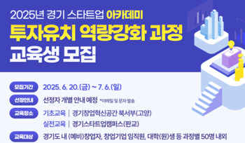경과원, 예비 창업자의 '투자유치' 솔루션 교육