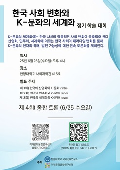 한양대, 'K문화' 주제 연속 학술대회 마지막 장 연다 … 세계 문화로의 지속가능성 조명