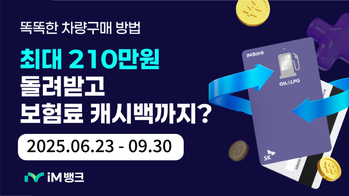 iM뱅크, ‘SK OIL&LPG카드’ 차량 구매·보험료 캐시백 이벤트