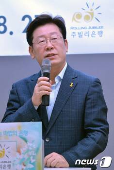 李대통령 성남시장때 주빌리 닮은 '배드뱅크'  … '친여 시민단체' 배불릴 도구될 판 