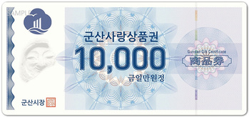 군산사랑상품권 누적 3조원 발행 