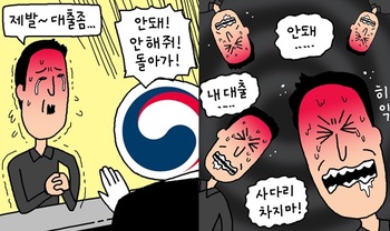 [윤서인의 뉴데툰] 대출 금지