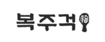 [단독] 롯데GRS, 한식뷔페 시장 도전 … 롯데백화점 광복점에 '복주걱' 오픈