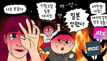 [윤서인의 뉴데툰] 일본 대지진 임박