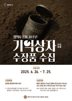 평택시, 통합 30주년 기념 ‘기억상자’ 수장품 시민 공모