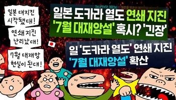 [윤서인의 뉴데툰] 도카라 열도