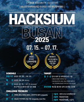 '2025 HACKSIUM 부산' 동남권 첫 해킹방어대회 개최