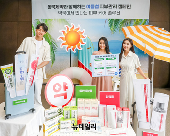 [포토] 동국제약 "﻿야외활동 피부 고민, 약국서 해결하세요"