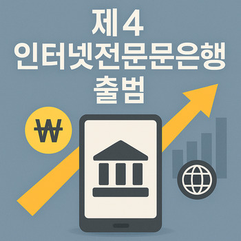 정권 교체기, 방치된 제4인뱅 인가 … '소상공인銀' 물 건너가나