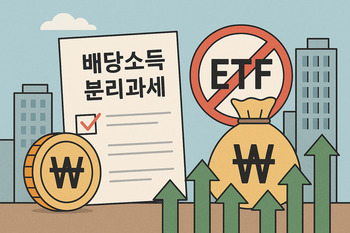 [단독]"배당소득 분리과세? 내 얘긴 아니네" … 소득세법 개정안서 소외된 ETF 투자자