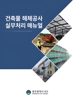 광주시 서구, 건축물 해체 실무 매뉴얼 제작