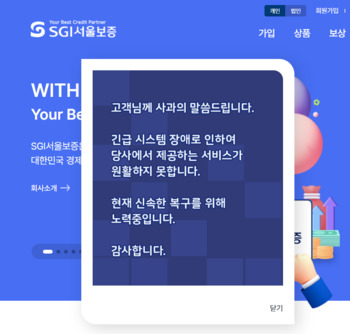SGI서울보증보험 전산장애로 금융권 '비상' … 전세대출·주택구매 보증 차질 우려