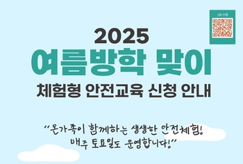경기교육청, 가족과 함께하는 '체험형 안전교육 프로그램' 확대 실시