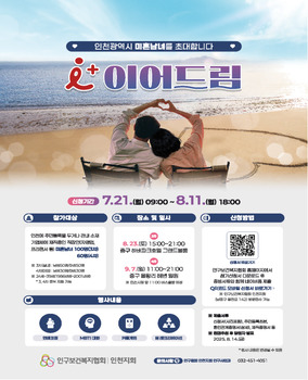 인천시, 청년 미혼남녀 지원 '아이(i)플러스 이어드림' 참가자 모집