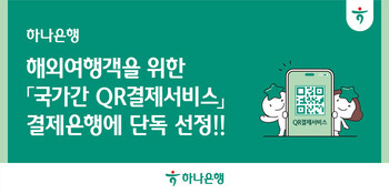 국경 넘어 한 번에 결제 … 하나은행, 글로벌 QR결제 허브 된다