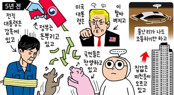 [윤서인의 뉴데툰] 5년 전 & 지금