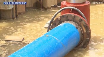 [충청브리핑] 증평 수돗물 중단 사태 ‘이틀 만에 복구’…‘보상 쟁점’