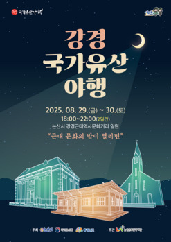 논산시, ‘2025 강경 국가유산 야행’ 29~30일 개최