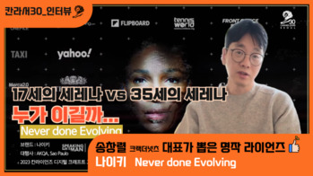"칸라이언즈, 아이디어로 세상을 어떻게 바꾸는지를 볼 수 있는 곳"… 송창렬 크랙더넛츠 대표