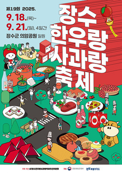 장수한우랑사과랑축제, 요리체험 프로그램 참가자 모집