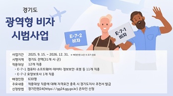 경기도 '외국인 우수인재 유치' 도지사 특정 비자 도입