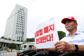 [포토] 위헌적 검찰청 폐지 반대 집회