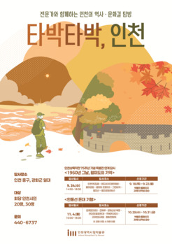인천시립박물관,  ‘1950년 그날, 월미도의 기억’ 월미도 걷기 운영